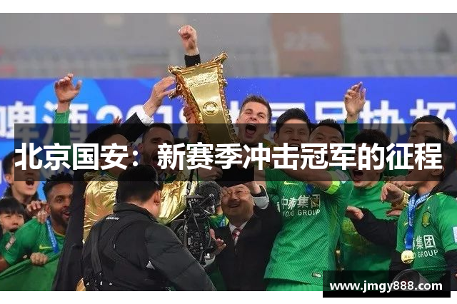 北京国安：新赛季冲击冠军的征程